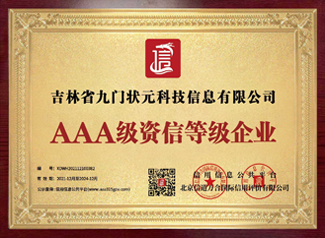 AAA級資信等級企業(yè)