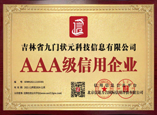 AAA級信用企業(yè)