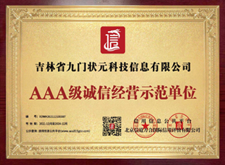 AAA級誠信經(jīng)營示范單位