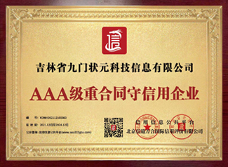 AAA級重合同守信用企業(yè)