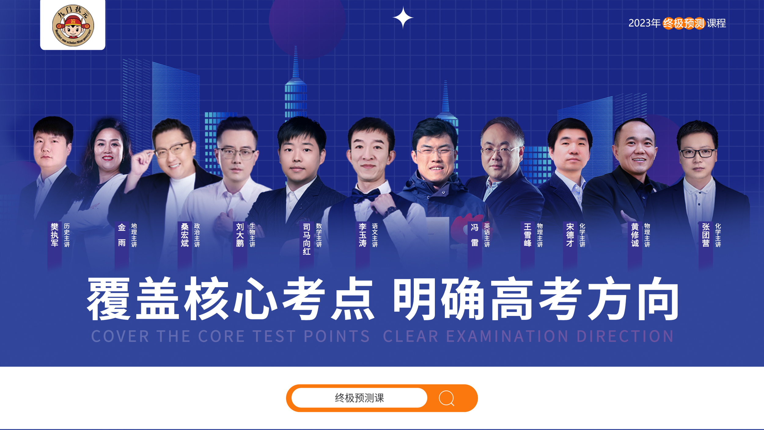 九門(mén)狀元2023終極預(yù)測(cè)課程上線(xiàn)