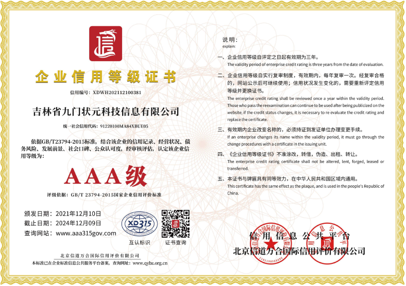 企業(yè)信用等級證書